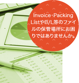 Invoice・Packing ListやB/L等のファイルの保管場所にお困りではありませんか。