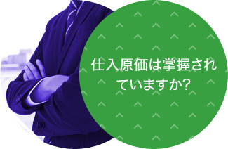 仕入原価は掌握されていますか？