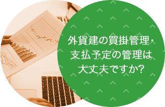 外貨建の買掛管理・支払予定の管理は大丈夫ですか?