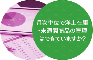 月次単位で洋上在庫・未通関商品の管理は出来ていますか?